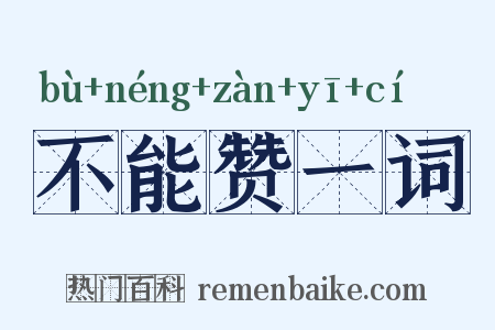 不能赞一词是什么意思的图片